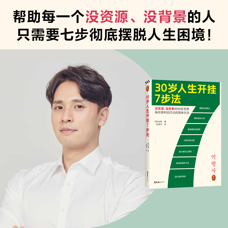 30岁人生开挂7步法 韩国自青 赵维平译没资源没背景每月获利50万元简单方法成功励志快速赚钱摆脱困境财富自由【读客正版图书】 - 图1