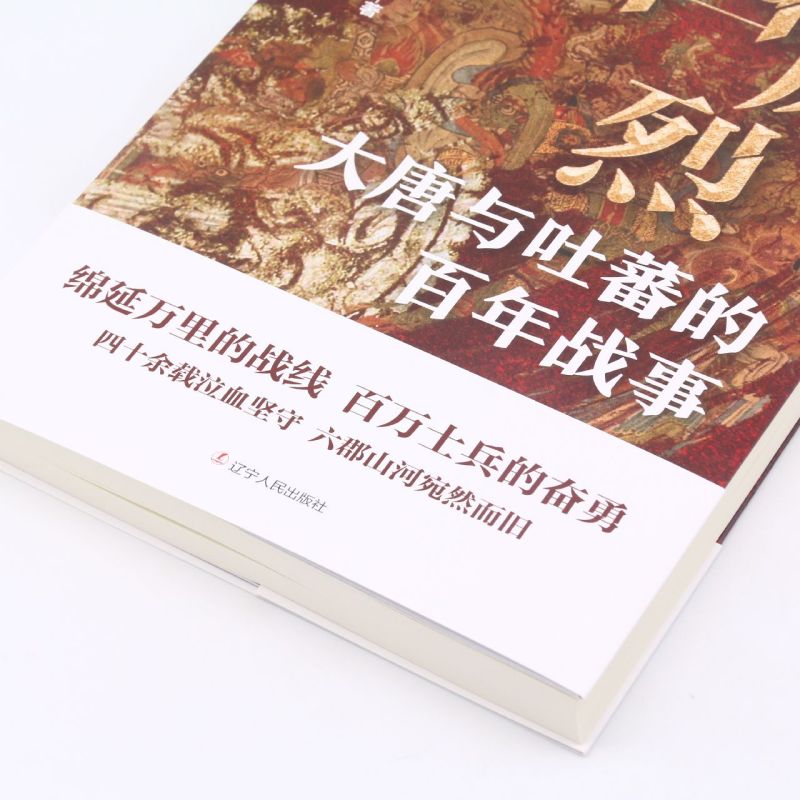 西风烈 大唐与吐蕃的百年战事 宿巍 著 系统介绍唐朝和吐蕃战事 社科类历史通俗读物 辽宁人民出版社 - 图3