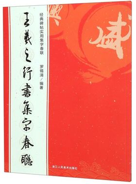 王羲之行书集字春联 经典碑帖实用集字春联 浙江人民美术出版社 书法篆刻 9787534076596新华正版