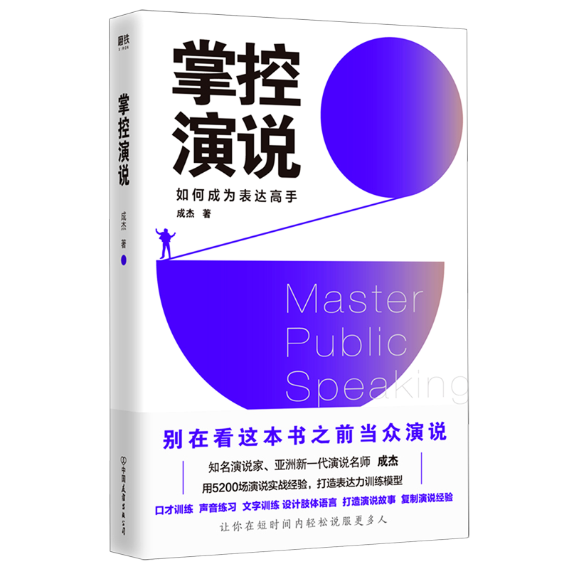 掌控演说(如何成为表达高手)知名演说家、亚洲新一代演说名师成杰亲自书写18年的演说实战秘诀励志演讲技巧交流演说口才训练-图0