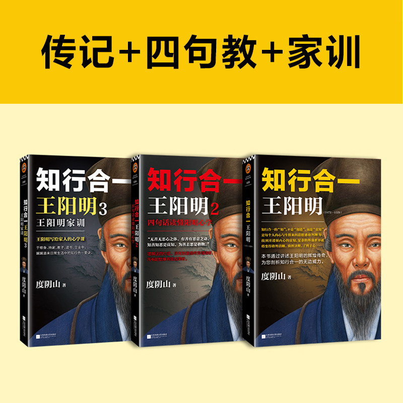 知行合一王阳明大全集套装共3册度阴山著全面解读知行合一理念的经典全集讲述王阳明的辉煌传奇读客文化出品_虎窝淘