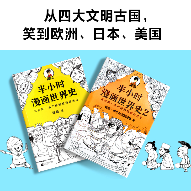 半小时漫画世界史1+2共2册正版现货陈磊（笔名：二混子）著半小时漫画系列作品读客文化新华书店书籍-图1