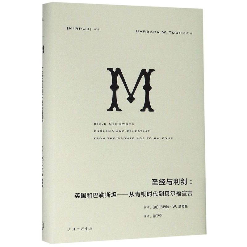 圣经与利剑--英国和巴勒斯坦从青铜时代到贝尔福宣言 精装版 美巴巴拉·W.塔奇曼 上海三联书店 世界史 9787542664921新华正版 - 图0