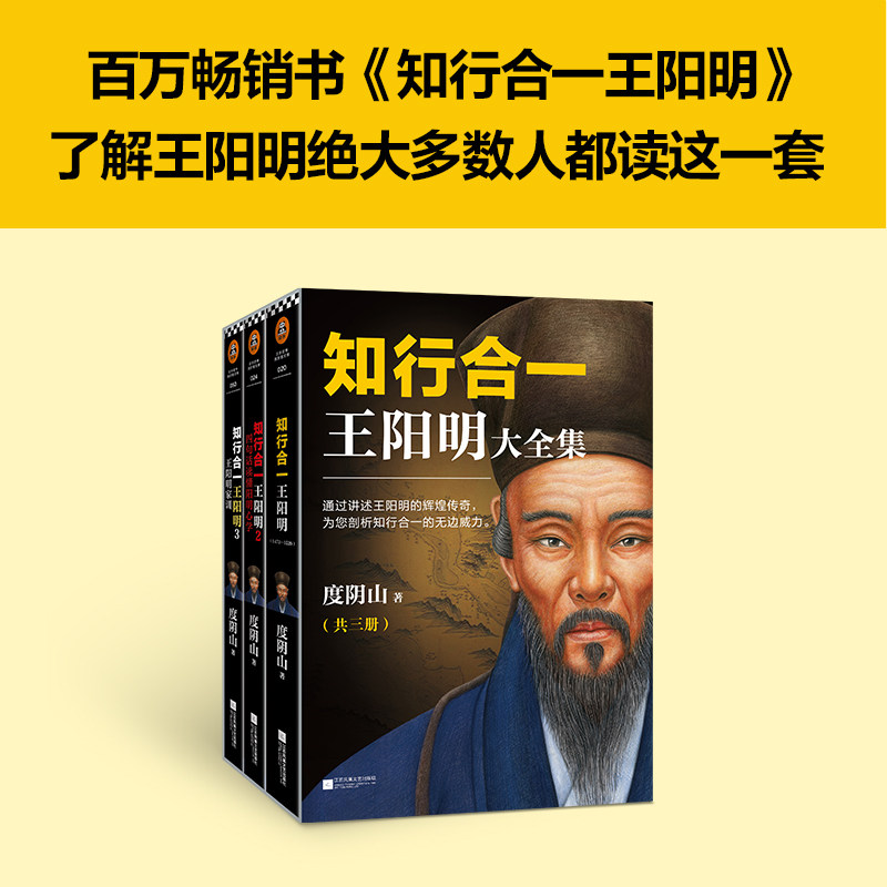 知行合一王阳明大全集套装共3册度阴山著全面解读知行合一理念的经典全集讲述王阳明的辉煌传奇读客文化出品_虎窝淘