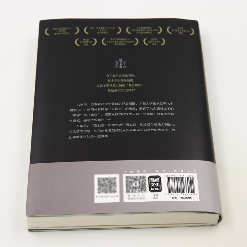 六个说谎的大学生 浅仓秋成著【赠海报+书签+人事档案人 性对决职场悬疑游戏 职场狼人杀密室心理战侦探推理恐怖惊悚小说 新华书店 - 图2