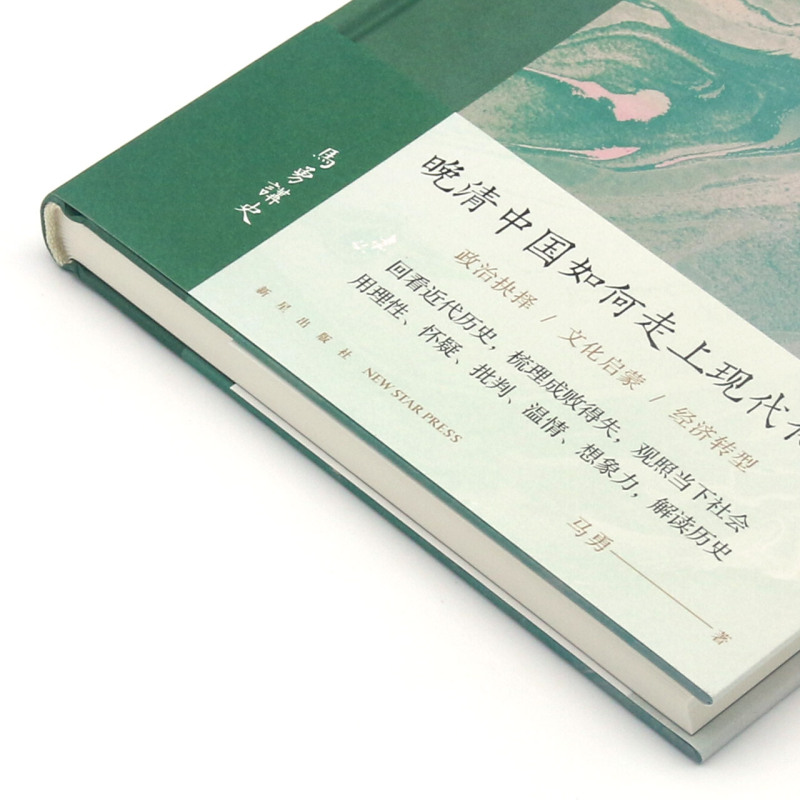 回望(近代一百年)马勇讲史晚清中国如何进入现代化之路历史叙事近代化进程新星出版社历史书籍-图1