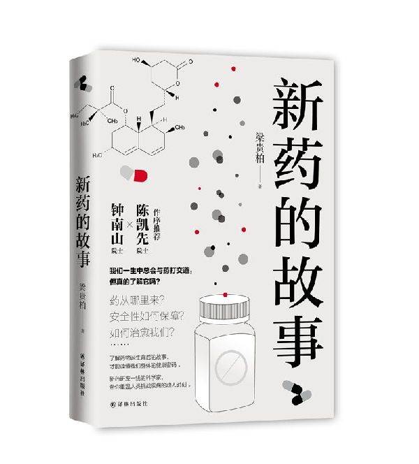 新药的故事 精装正版现货  梁贵柏 著  新药研发过程中那些不为人知的故事 医学科普 译林出版社 9787544776905 - 图0