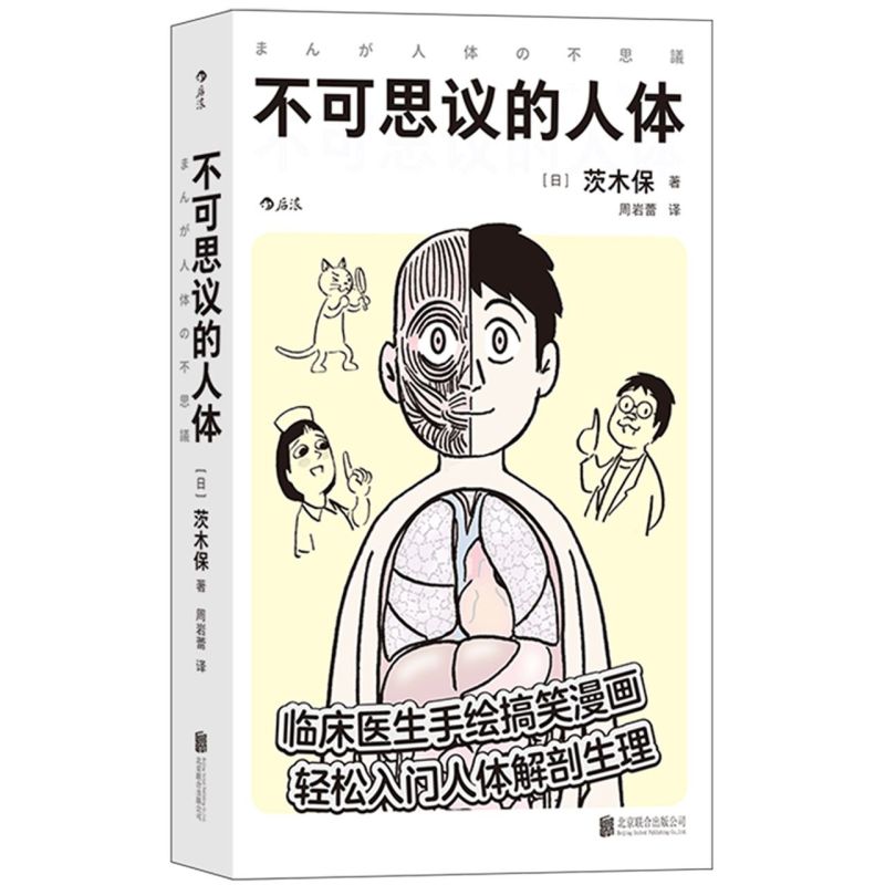 不可思议的人体【赠书签】 床医生手绘搞笑幽默漫画 轻松入门人体解剖生理医学百科书籍 医学科普【新华书店 正版】 - 图1