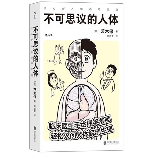 不可思议的人体【赠书签】床医生手绘搞笑幽默漫画轻松入门人体解剖生理医学百科书籍医学科普【新华书店正版】