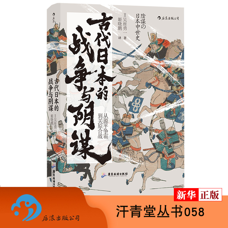 汗青堂丛书058  古代日本的战争与阴谋(从源平争霸到关原合战)(精) 正版现货  日本历史政治史亚洲史书籍 新华书店 - 图0