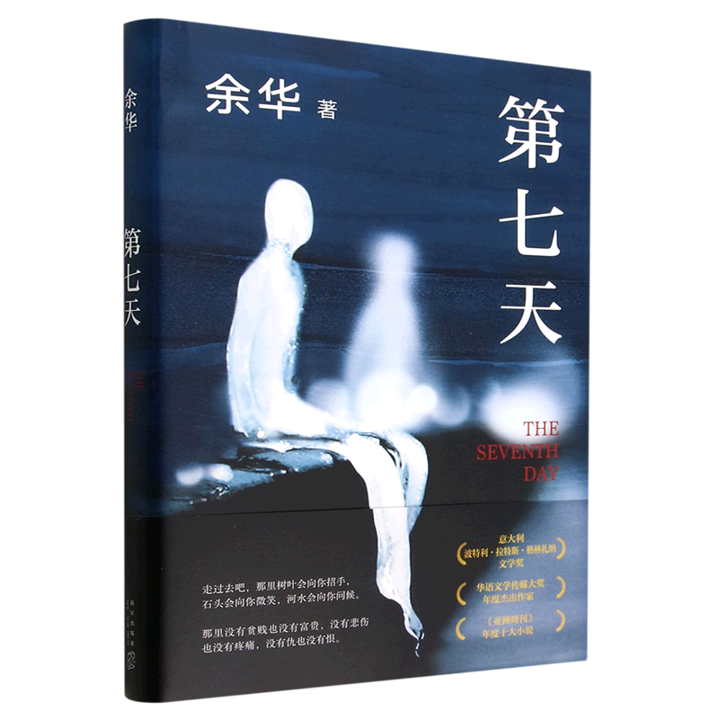 第七天 2022年新版 余华长篇小说 比活着更绝望 比兄弟更荒诞 许三观卖血记文城平凡的世界 超现实主义作品
