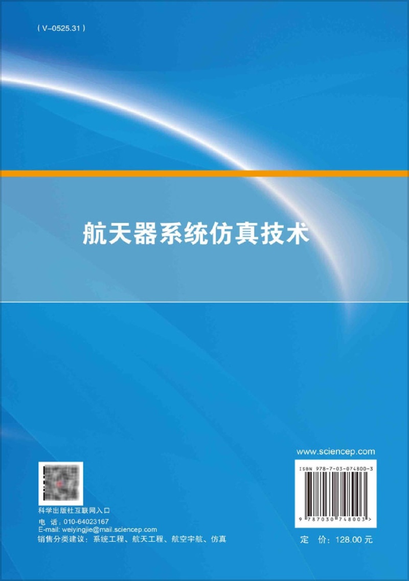 航天器系统仿真技术(工业和信息化部十四五规划教材)/航天机构高可靠设计技术及其应用-图1