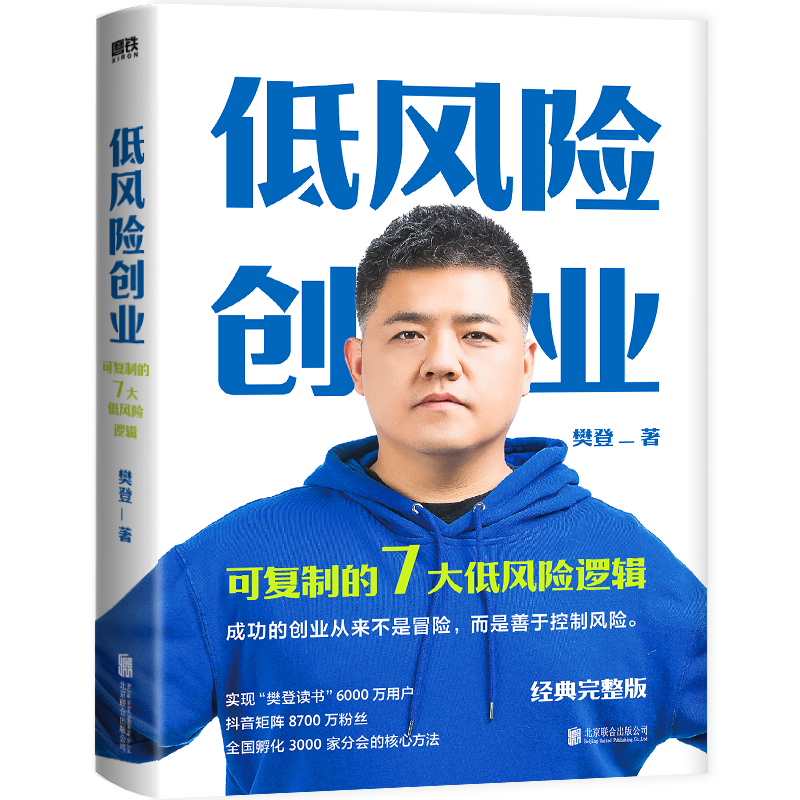 低风险创业 樊登 7个可复制的低风险逻辑 在不确定时代实现确定性增长 樊登读书 掌握关键原理并刻意练习 你可以实现低风险创业 - 图0