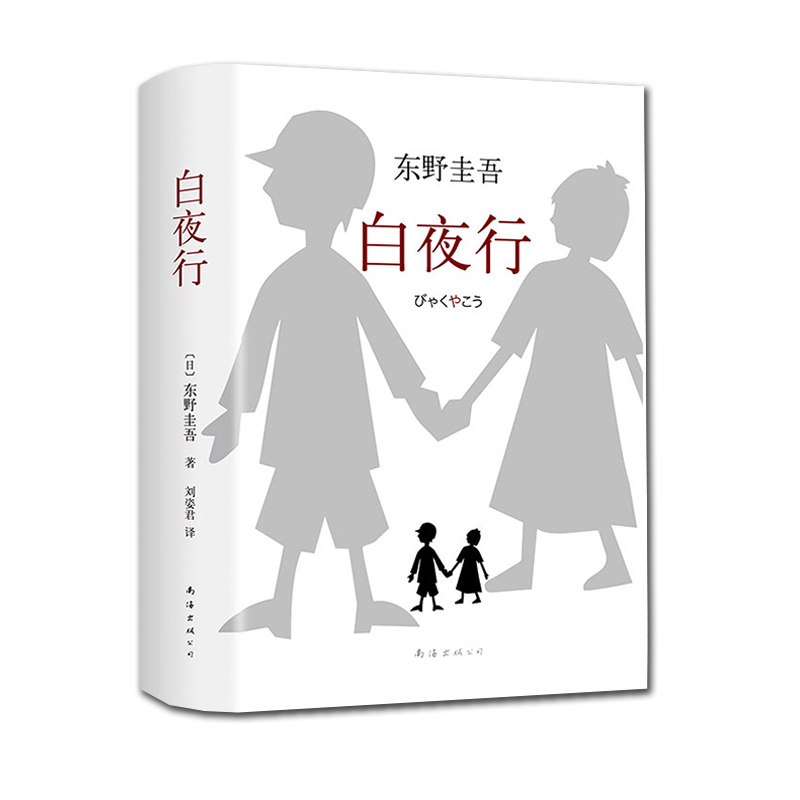 白夜行 正版 精装 与嫌疑人X的献身恶意解忧杂货店并称为东野圭吾四大杰作日本推理悬疑小说经典作品新华书店书籍