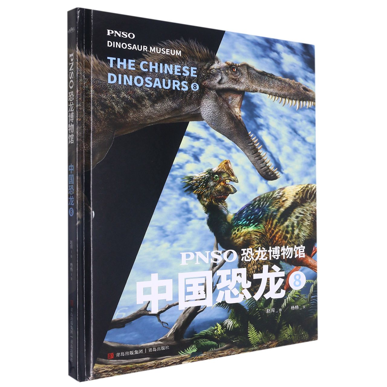 PNSO恐龙博物馆中国恐龙系列1-9全套9册 6-9-12岁小学生少儿恐龙科普百科全书揭开中国恐龙的面纱三四五六年级课外阅读科普正版书-图1