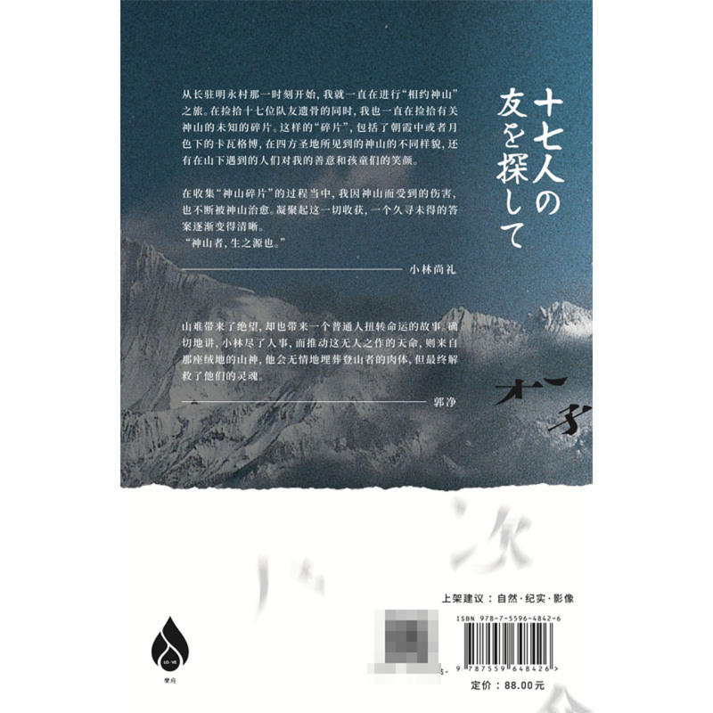 梅里雪山寻找十七位友人 日小林尚礼 北京联合出版公司 外国文学-各国文学 9787559648426新华正版 - 图2