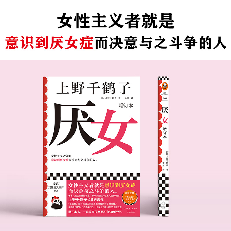 厌女增订本上野千鹤子经典代表作！女性主义者就是意识到厌女症而决意与之斗争的人千万读者的女性主义启蒙书从零开始的女性-图0