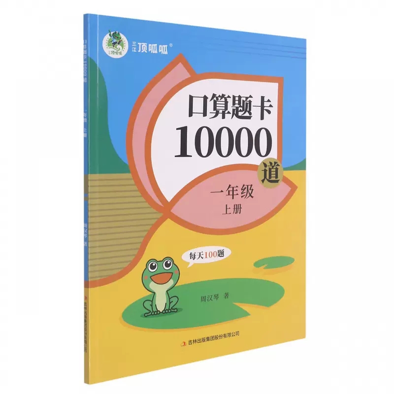 小学一年级二年级上册下册口算题卡10000道天天练数学专项同步训练题每天100道口算题10 20以内加减法心算速算 - 图0