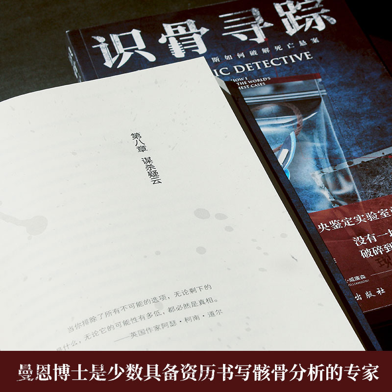 识骨寻踪(看现代骨尔摩斯如何破解死亡悬案)法医人类学家、美国政府中央鉴定实验室副科学主任深度解密力作 16年一线法医工作经历 - 图1