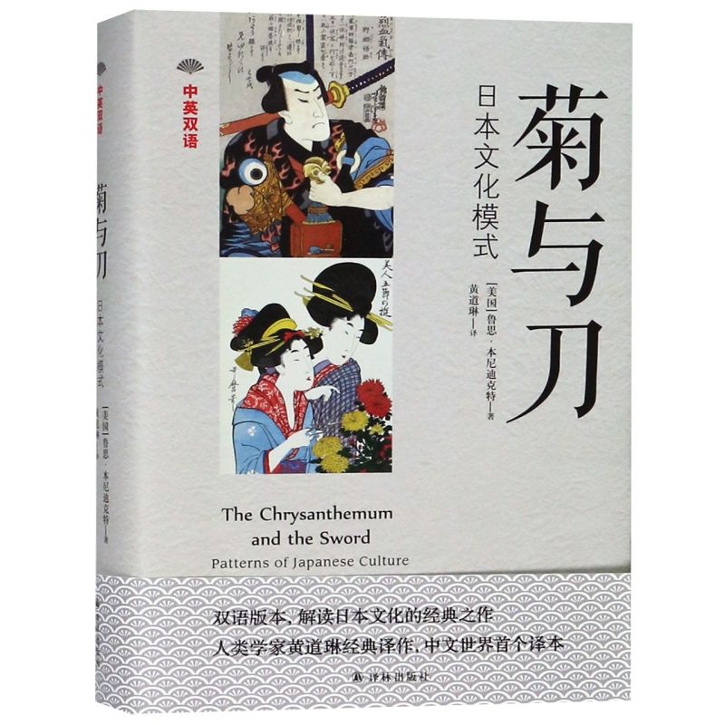 菊与刀日本文化模式中英双语精装版 美国鲁思·本尼迪克特 译林出版社 世界史 9787544774482新华正版 - 图0