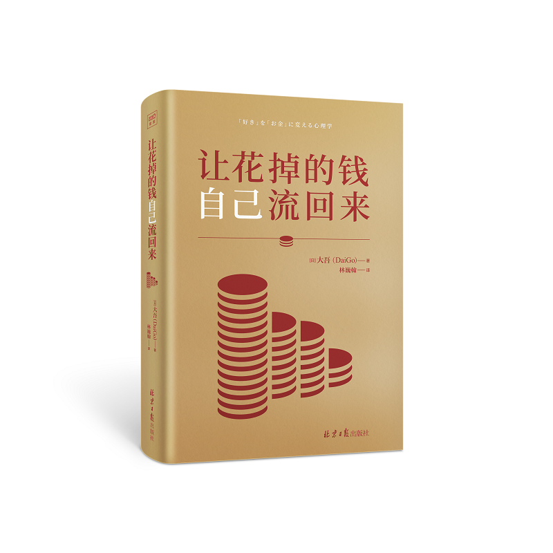 让花掉的钱自己流回来 大吾DaiGo 日本知名心理分析师 探索将兴趣与金钱作联结的财富之路 将有限的钱发挥最大价值的财富心理学 - 图2