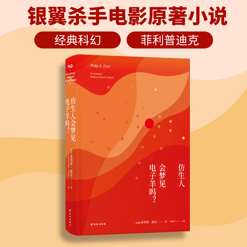 仿生人会梦见电子羊吗菲利普迪克银翼杀手2049原著科幻小说图书籍外国文学小说译林出版社正版仿生人是否能梦到电子羊-图1