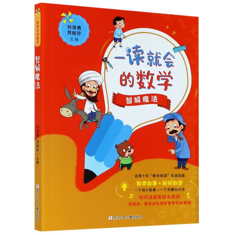 新华正版一读就会的数学 全套4册 谁是智多星/神秘的保险箱/智解魔法/勇闯数学谷/苏桂芹 数学故事科普 小学课外教辅 浙江少年儿童 - 图0