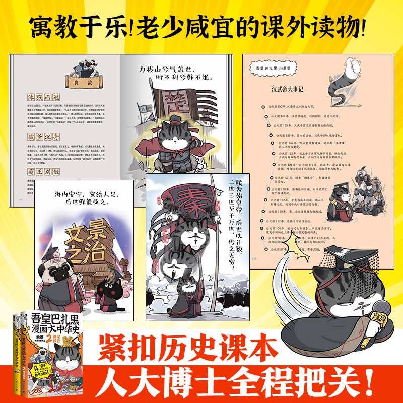 吾皇巴扎黑漫画大中华史1+2(共2册) 白茶吾皇猫就喜欢你看不惯我又干不掉我的样子科普历史幽默风趣爆笑漫画书籍 - 图3