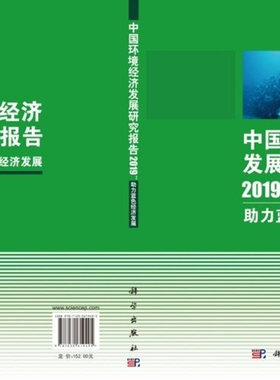 中国环境经济发展研究报告(2019助力蓝色经济发展)(精)