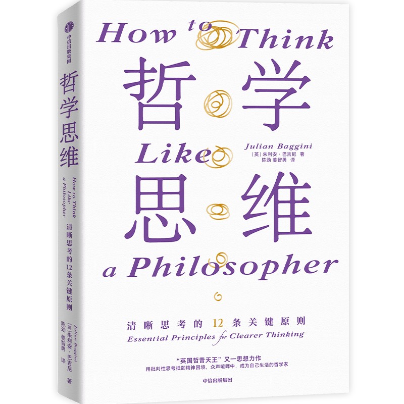 哲学思维:清晰思考的12条关键原则 朱利安巴吉尼著 淬炼百余位古今哲人的思想火花 中信出版社图书 正版 - 图1