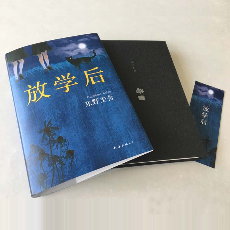放学后(精) 正版 东野圭吾小说集全套 恶意白夜行解忧杂货店嫌疑人 青春文学青春校园小说 侦探悬疑推理小说新华书店