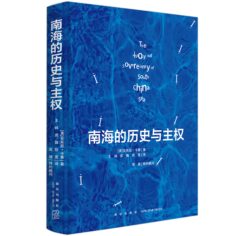 南海的历史与主权 [英]安东尼·卡蒂 著 一本以历史叙述形式呈现南海归属相关档案资料的书籍 19世纪末以来对南海诸岛所有权的档案 - 图1