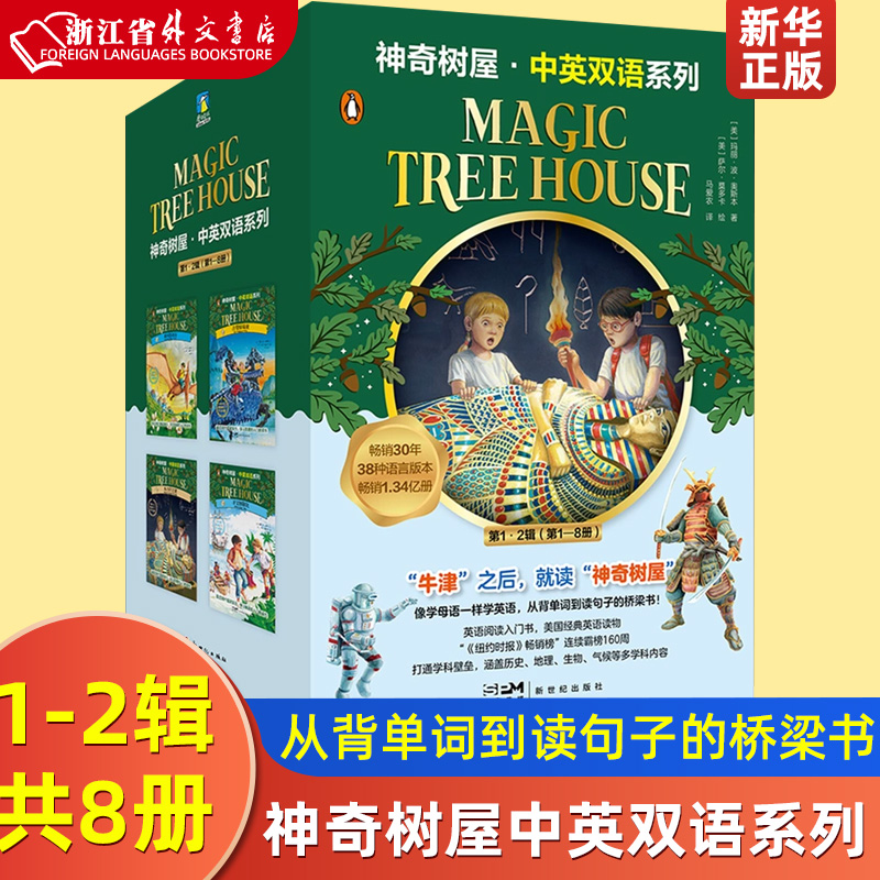神奇树屋中英双语系列1-32册 Magic Tree House “牛津”之后，就读“神奇树屋” 像学母语一样学英语，从背单词到读句子的桥梁书 - 图0