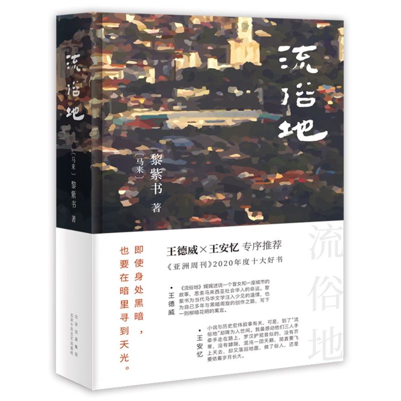 流俗地  (马来)黎紫书著 华语文学的惊喜收获 亚洲周刊2020年十大小说外国现当代文学 文学 北京十月文艺出版社 书籍 - 图0