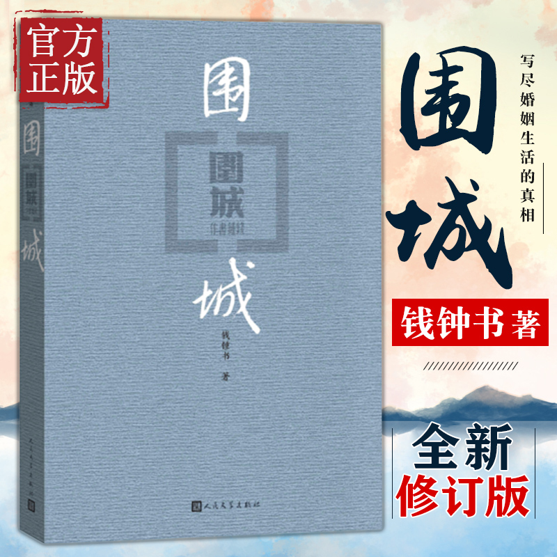 围城正版钱钟书九年级下课外书目语文阅读书籍初中中学生课外阅读现当代文学小说新华书店-图2