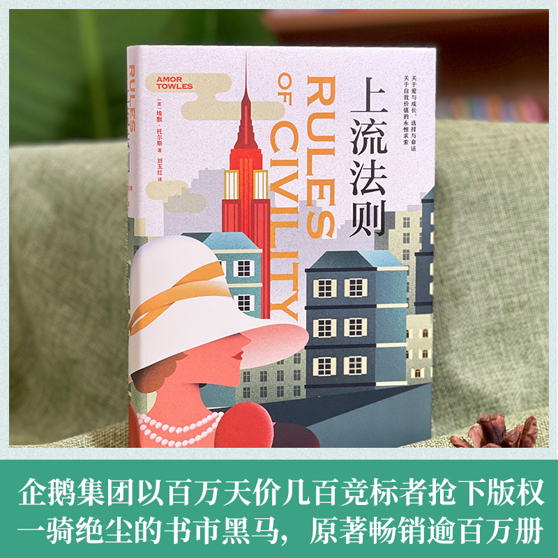 上流法则女性成长之书《莫斯科绅士》作者埃默·托尔斯一鸣惊人的处女作，一骑绝尘的书市黑马，菲茨杰拉德文学大奖获奖作品-图1