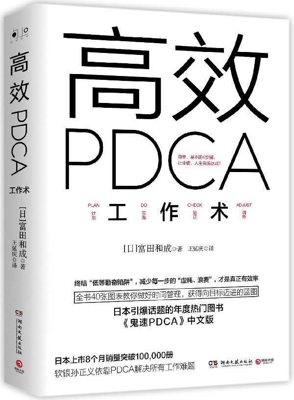 高效PDCA工作术  精英都在践行的工作效率出现十倍速进化高效工作术 帮你终结“低等勤奋陷阱”教你做好时间管理 职场成功励志