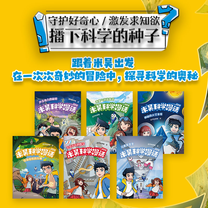 赠学科知识地图 米吴科学漫话(启航篇共6册) 千万粉丝科普达人 这不科学啊著 漫画科普书 天文地理物理化学生物数学 激发学习兴趣 - 图1