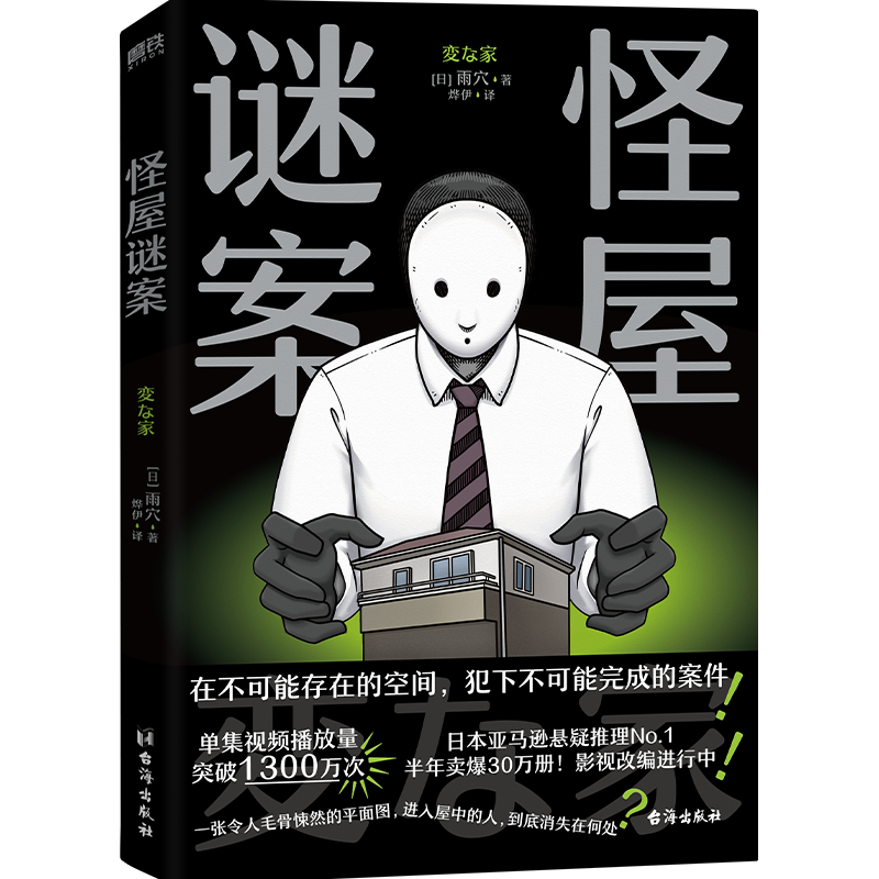 怪屋谜案 日本亚马逊悬疑推理人气作家雨穴话题作品 在不可能存在的空间，犯下不可能完成的案件！“馆系列”式解谜×都市凶宅怪谈 - 图2