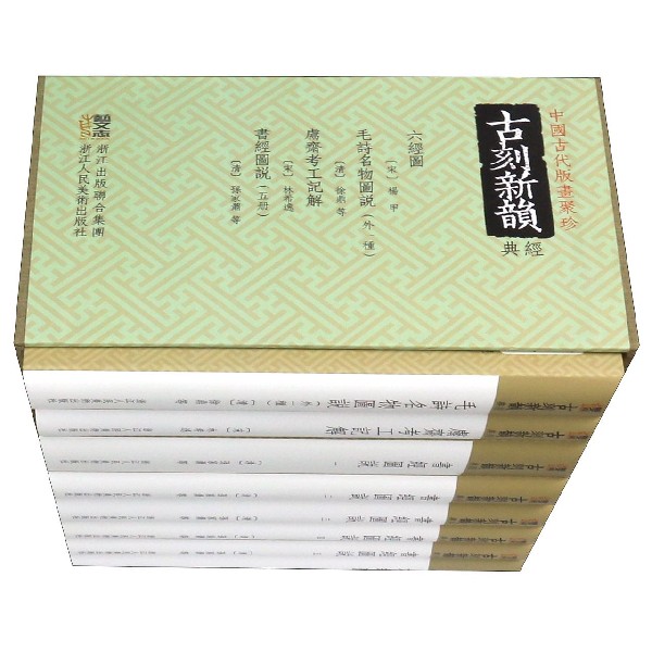 正版现货 古刻新韵经典 4种共8册 全套 精装 中国古代版画聚珍 浙江人民美术 新华书店书籍 浙版好书 新华书籍书籍 - 图3