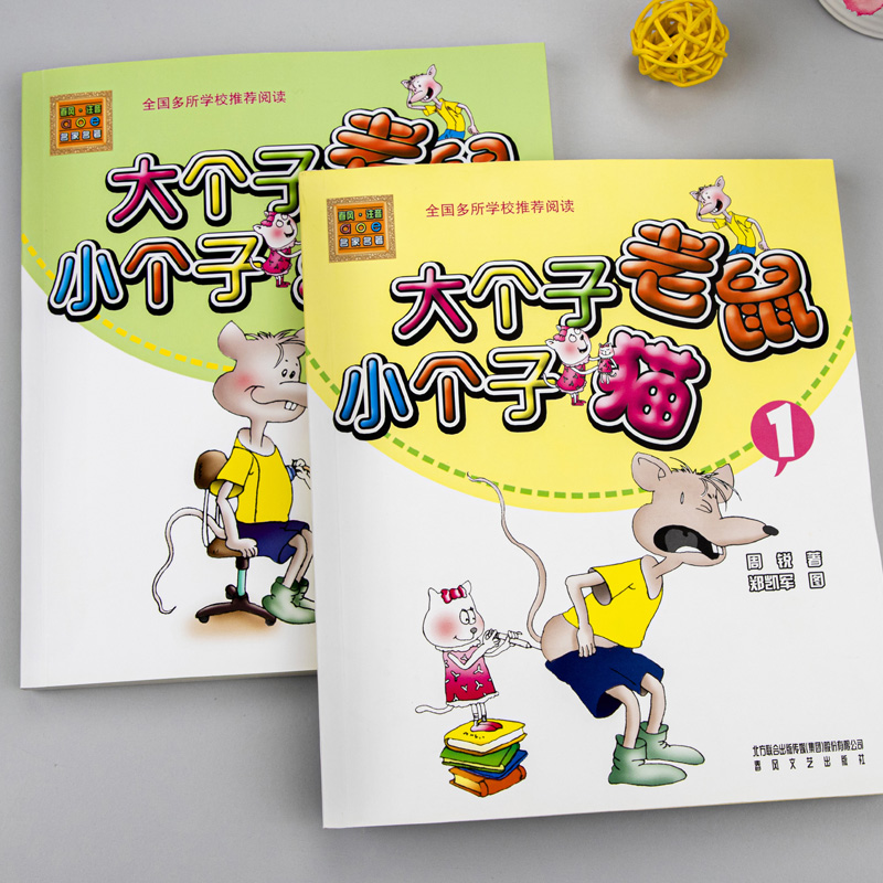 新华正版大个子老鼠小个子猫注音版1 2全套任选周锐一二三年级课外书必读老师经典小学生课外阅读书籍春风文艺出版社和小-图0