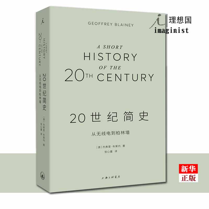 20世纪简史(从无线电到柏林墙)  正版现货  世界史欧洲史 一次熟悉又陌生的百年全球之旅 杰弗里 布莱内 编著 新华书店 - 图1