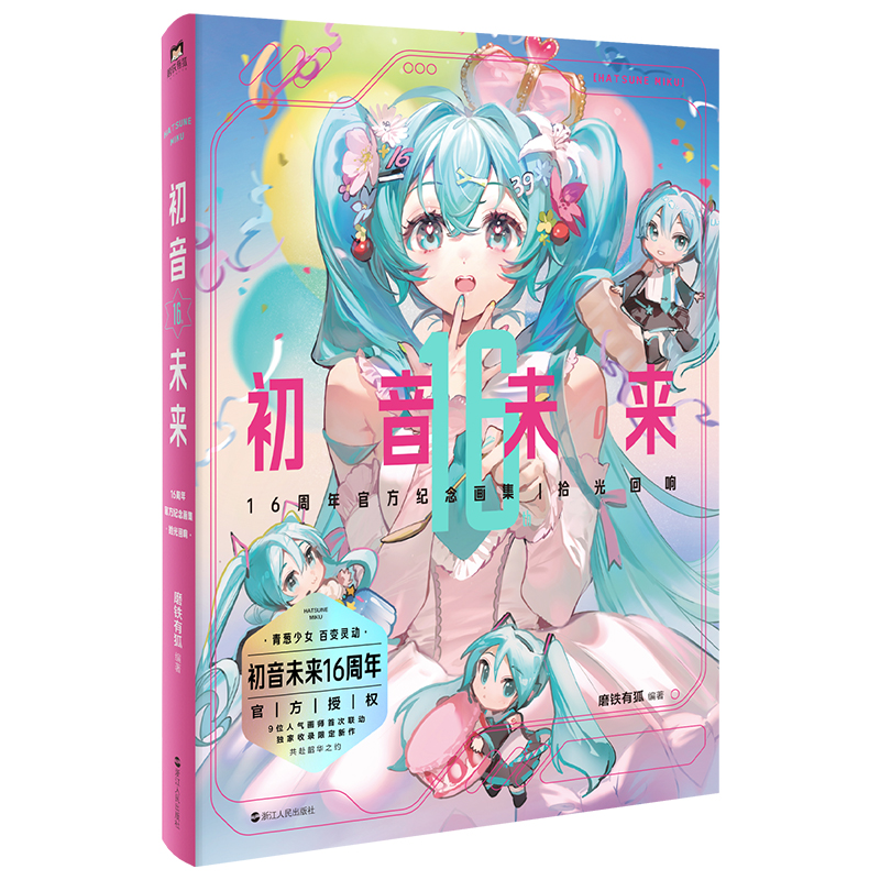 初音未来16周年官方纪念画集 拾光回响 官方授权!!初音未来16周年首部简体中文纪念画集!!为初音未来的16岁献上生日贺礼 精美插画 - 图0