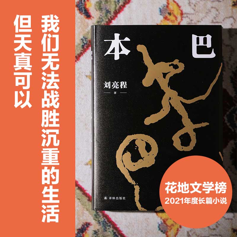 新华正版 本巴 刘亮程全新长篇小说 茅盾文学奖 一个人的村庄  追溯逝去的人类童年：在本巴国人人活在二十五岁 没有衰老没有死亡 - 图0