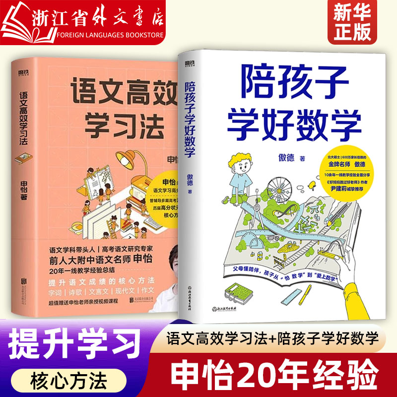 【新华正版】语文高效学习法 小学生学习高手 漫画必背古诗词 学习高手 陪孩子学好数学 轻松获取学习的真相语文名师申怡20年经验 - 图1