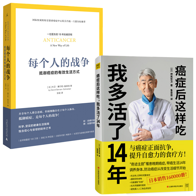 套装2册 每个人的战争+癌症后这样吃我多活了14年 抵御癌症的有效生活方式 写给癌症病人饮食指导书籍养生保健书 食疗养生食谱菜谱 - 图0