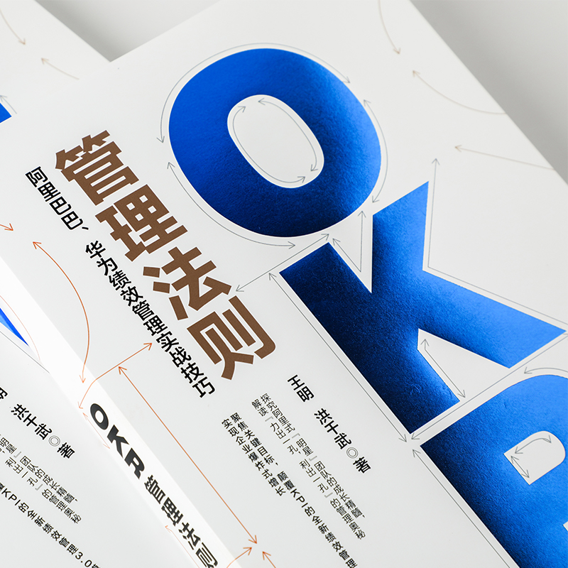 OKR管理法则阿里巴巴华为绩效管理实战技巧 王明 洪千武 中信出版社 企业经济 9787521719239新华正版 - 图2