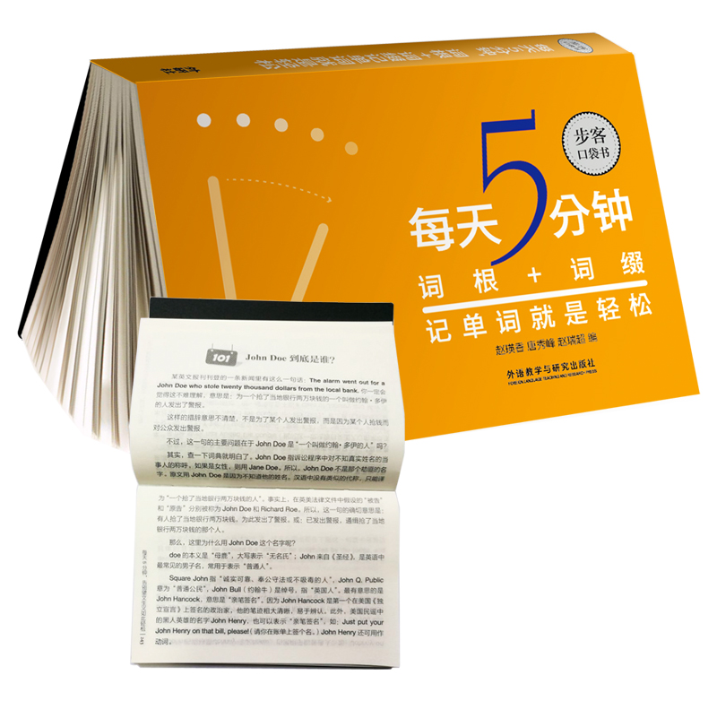 外研社正版现货 每天5分钟 词根+词缀记单词就是轻松 步客口袋书 英语专项训练 词汇快速记忆法  外语教学与研究出版社 - 图1