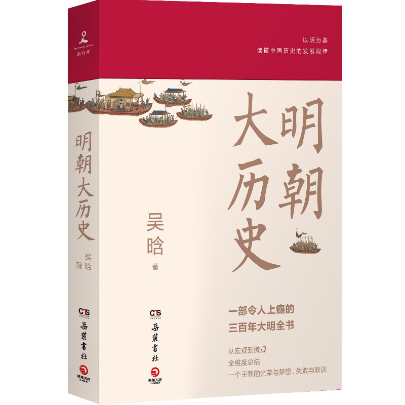 新华正版现货 明朝大历史 吴晗 三百年大明历史全书明代 明朝那些事儿万历十五年二十四史明史中国古代通史记历史书籍 浙江外文 - 图3