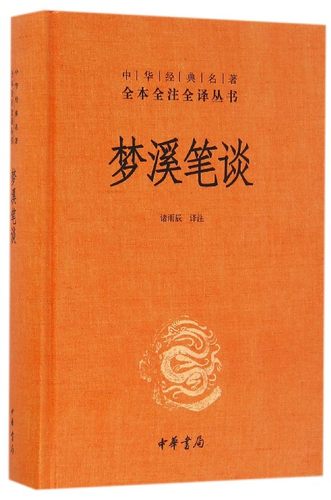 梦溪笔谈精装版中华经典名著全本全注全译丛书中华书局论文集、全集、选集、杂著 9787101118810新华正版-图0